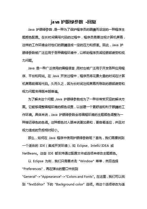 java护眼绿参数 -回复