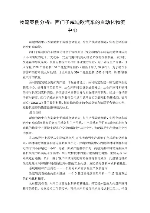 物流案例分析：西门子威迪欧汽车的自动化物流中心