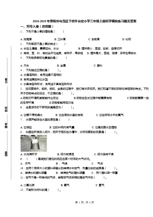 2018-2019年贵阳市乌当区下坝乡谷定小学三年级上册科学模拟练习题无答案