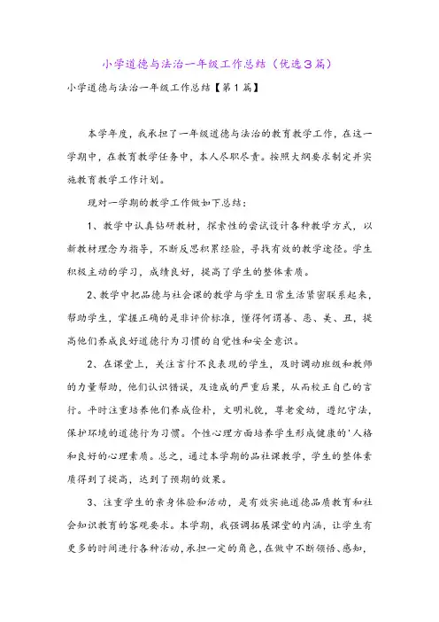 小学道德与法治一年级工作总结(优选3篇)