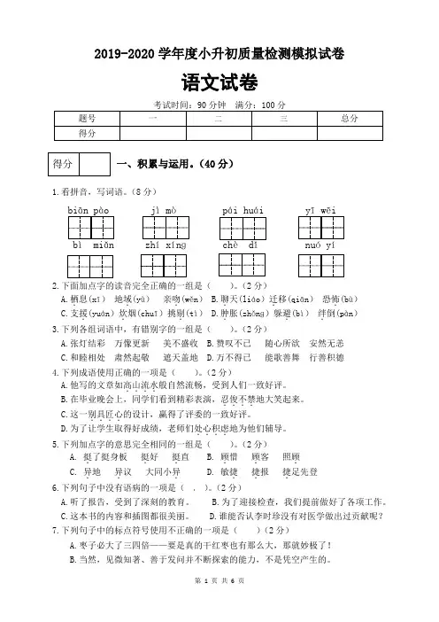 2019-2020学年度小升初语文模拟试卷(一)(含答案)