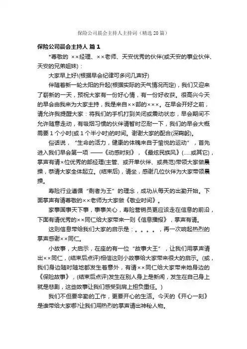 保险公司晨会主持人主持词（精选20篇）