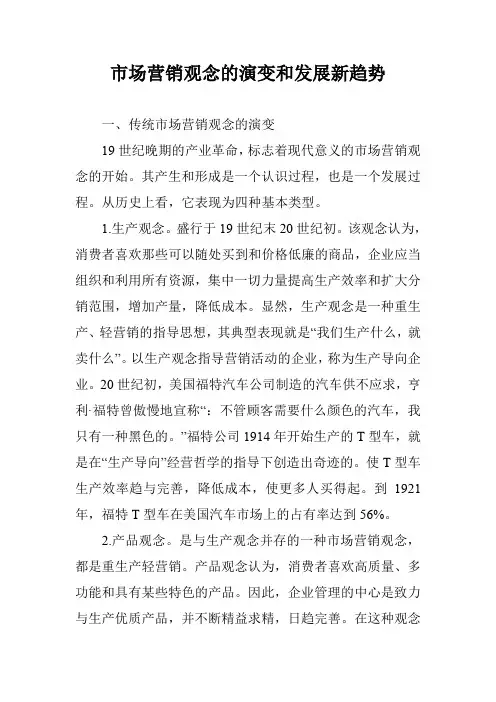 市场营销观念的演变和发展新趋势