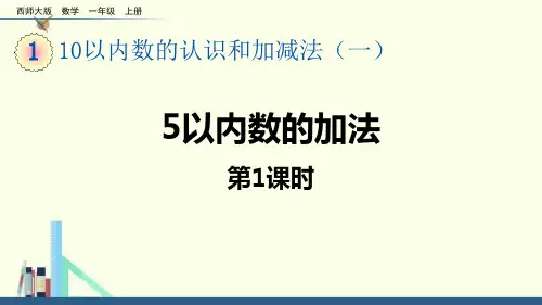 西师大版一年级上册数学《5以内数的加法》10以内数的认识和加减法PPT教学课件