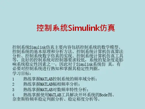 控制系统Simulink仿真PPT课件(MATLAB学习资料)