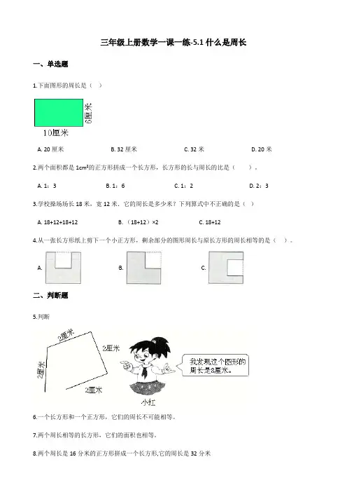 三年级上册数学一课一练-5.1什么是周长 北师大版(2014秋)(含答案)