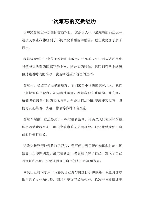 一次难忘的交换经历