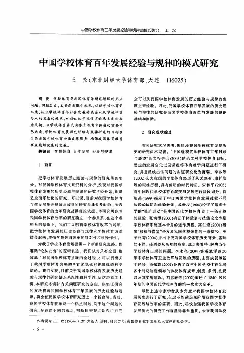 中国学校体育百年发展经验与规律的模式研究