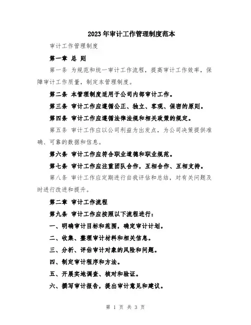 2023年审计工作管理制度范本