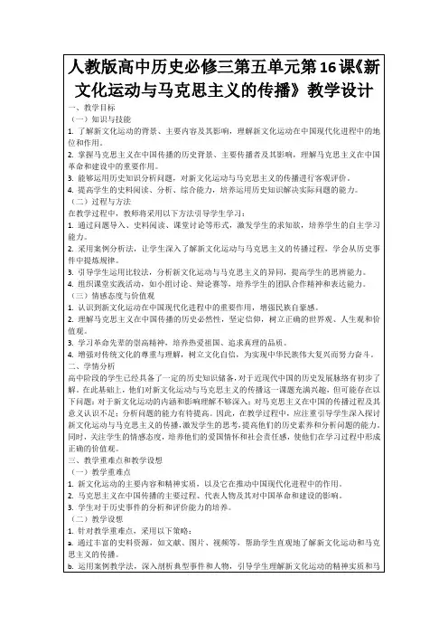 人教版高中历史必修三第五单元第16课《新文化运动与马克思主义的传播》教学设计