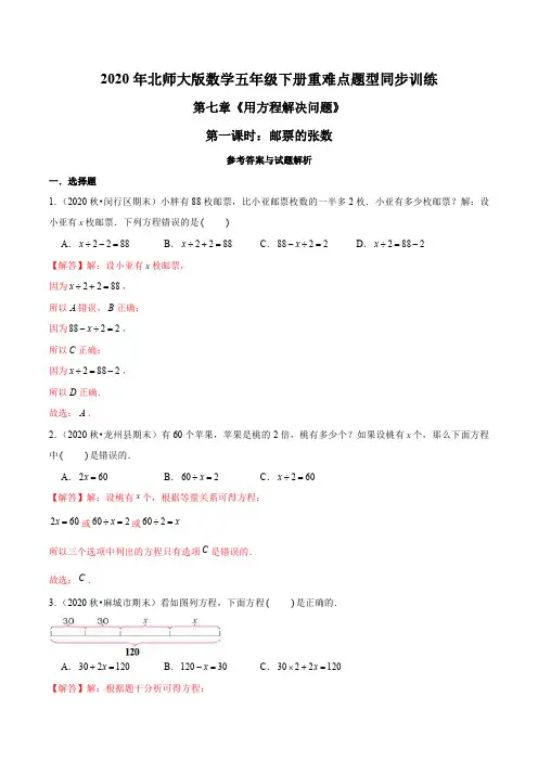 2020年北师大版数学五年级下册重难点题型训练第七章《用方程解决问题》第一课时：邮票的张数(解析版)