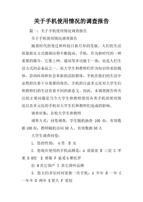关于手机使用情况的调查报告