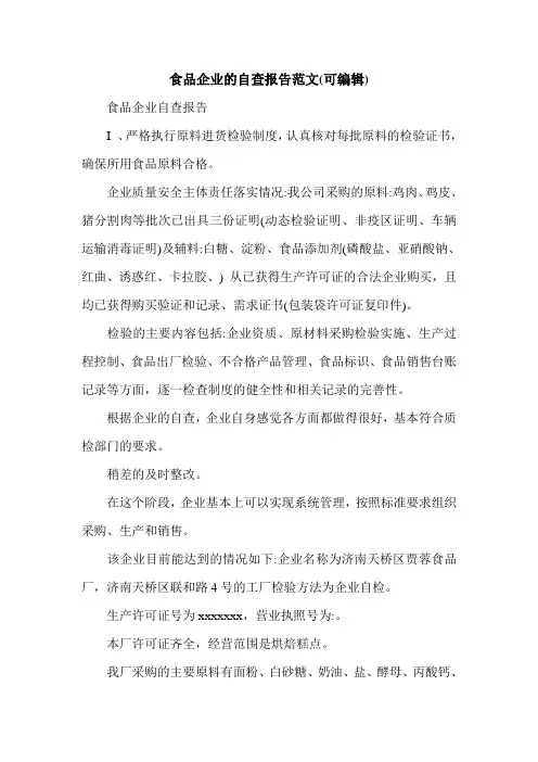 食品企业的自查报告范文(可编辑).doc