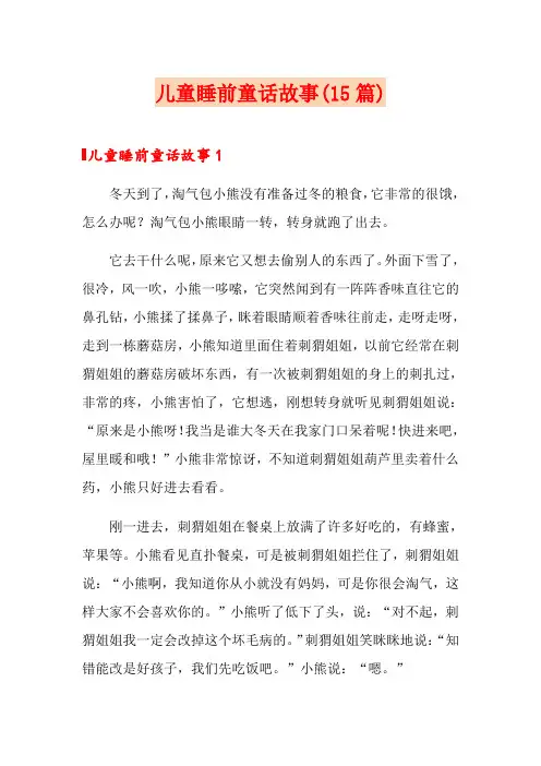 儿童睡前童话故事(15篇)
