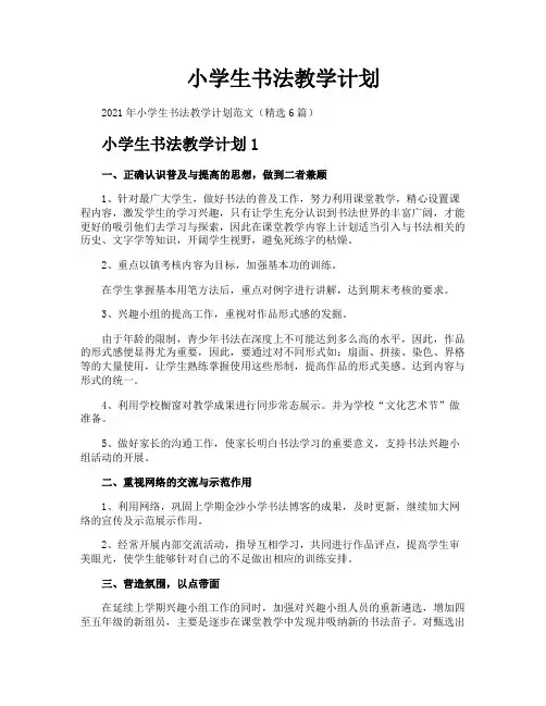 小学生书法教学计划