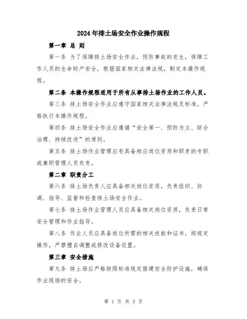 2024年排土场安全作业操作规程
