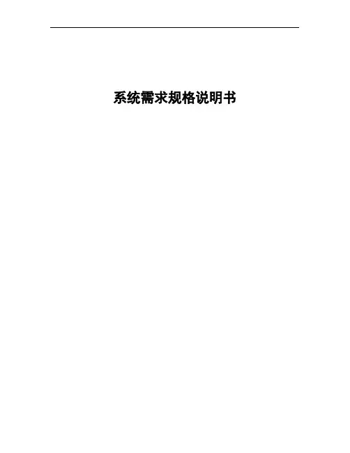 系统需求规格说明书