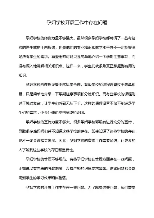 孕妇学校开展工作中存在问题