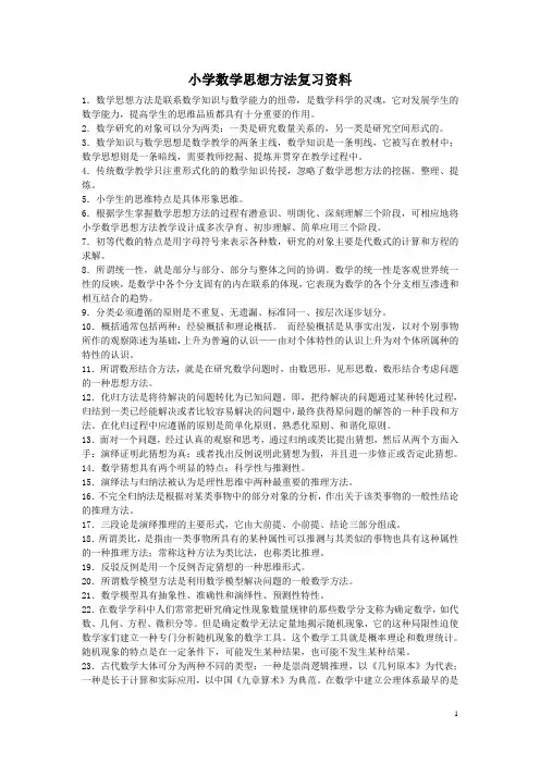 小学数学思想方法复习资料
