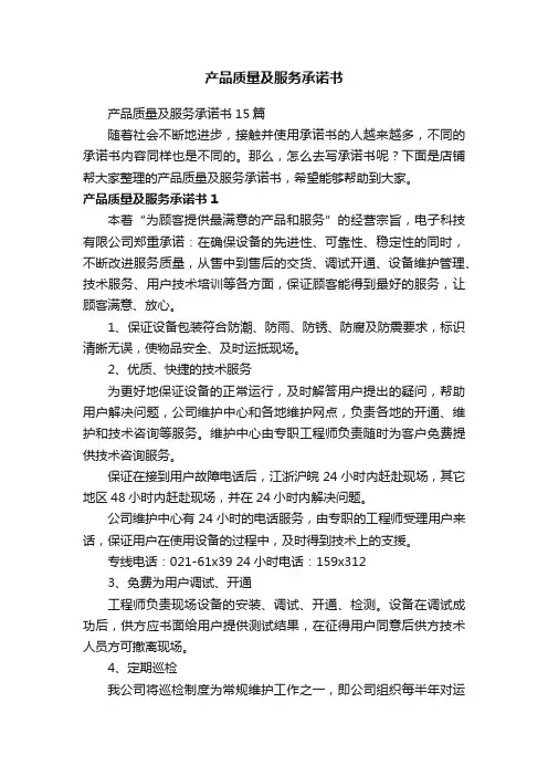 产品质量及服务承诺书