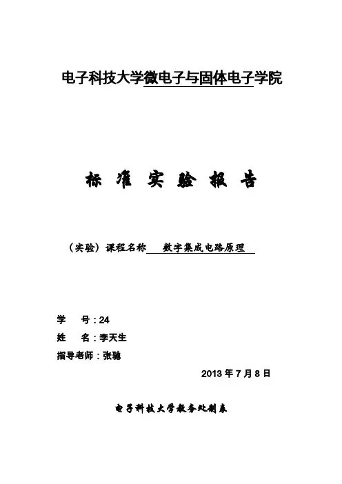 数字集成电路原理标准实验报告