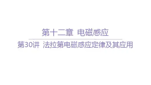 高考物理一轮总复习精品课件 第十二章 电磁感应 第30讲 法拉第电磁感应定律及其应用
