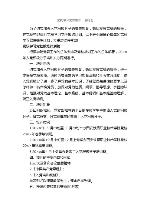 党校学习党性锻炼计划精选_党性分析材料_