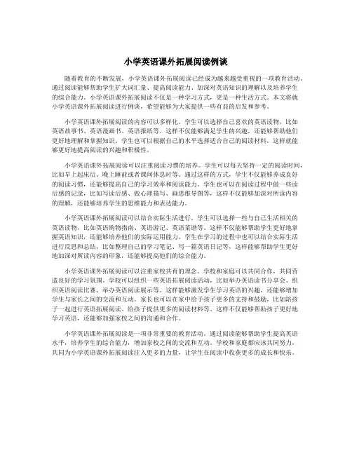 小学英语课外拓展阅读例谈
