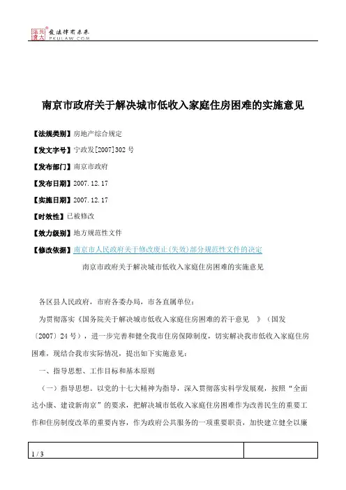 南京市政府关于解决城市低收入家庭住房困难的实施意见