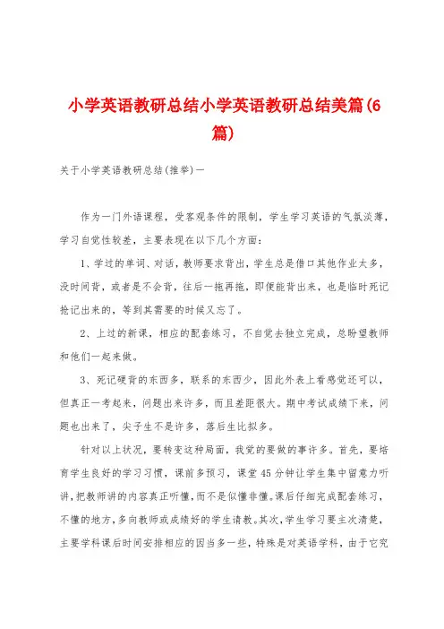 小学英语教研总结小学英语教研总结美篇(6篇)