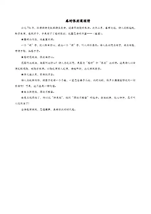 部编版2019年八年级语文上册第六单元第24课诗词五首感时恨别寓深情课文同步讲解