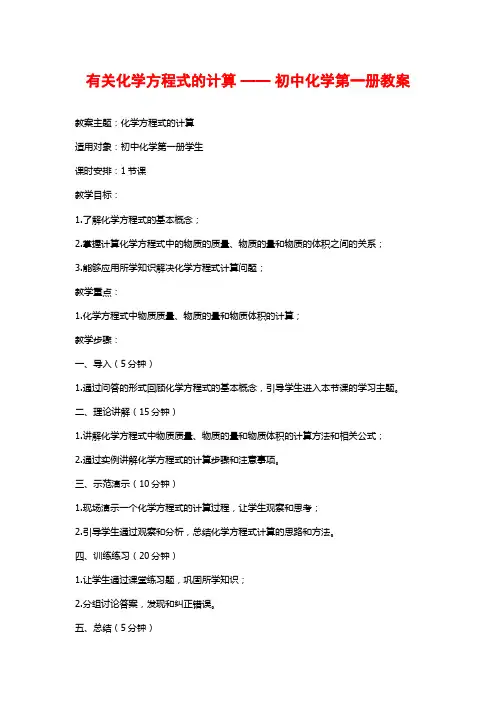 有关化学方程式的计算 —— 初中化学第一册教案