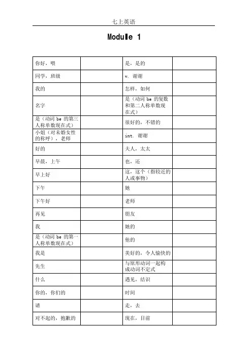 外研社版七上英语单词默写表(可编辑修改word版)