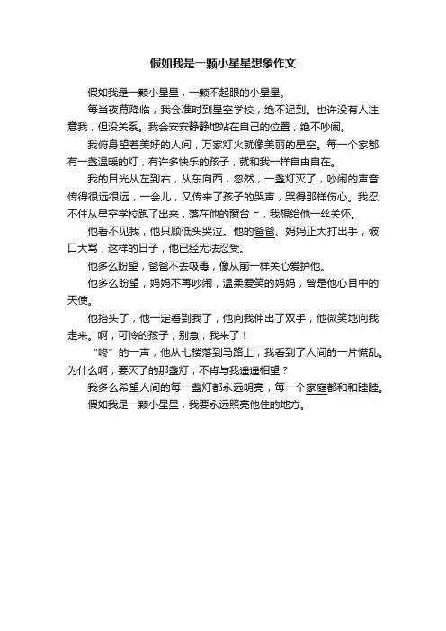 假如我是一颗小星星想象作文