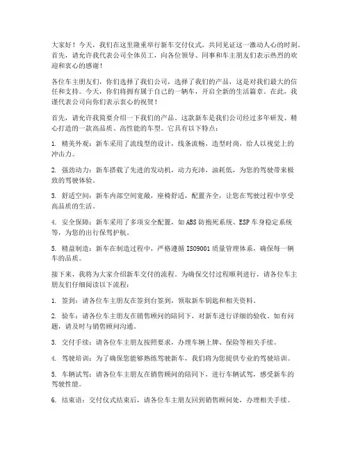 车辆交付现场演讲稿范文