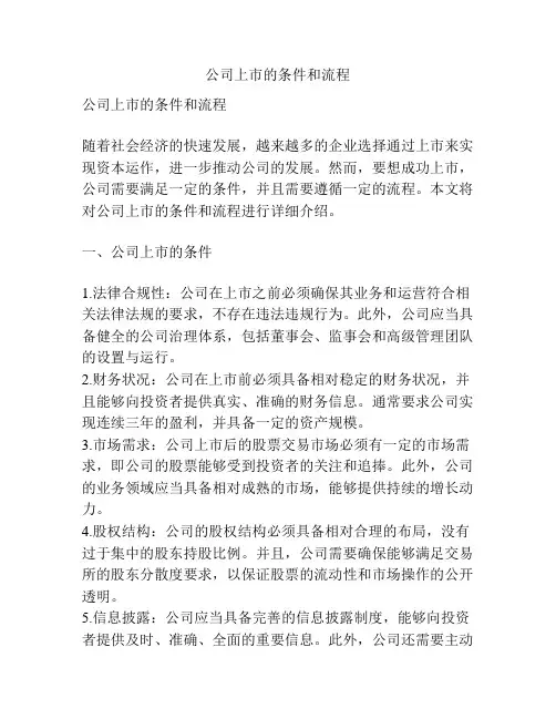 公司上市的条件和流程