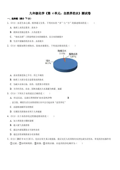 人教版九年级化学上册《第4单元：自然界的水》单元测试卷含答案