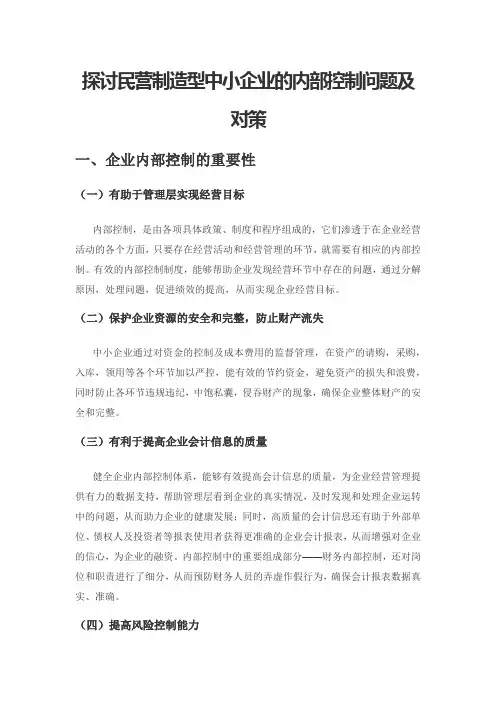探讨民营制造型中小企业的内部控制问题及对策