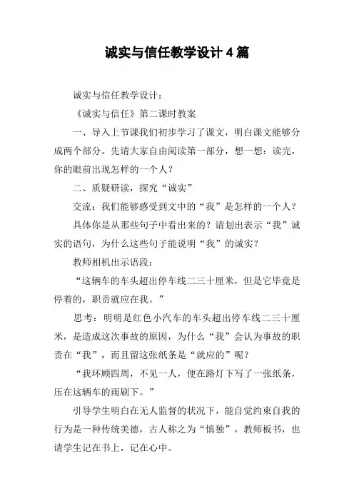 诚实与信任教学设计4篇