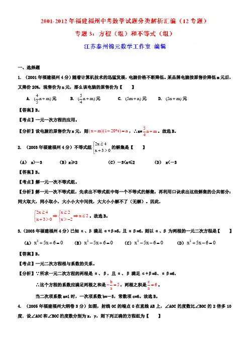 -[中考12年]福州市2018-2019年中考数学试题分类解析专题3：方程(组)和不等式(组)