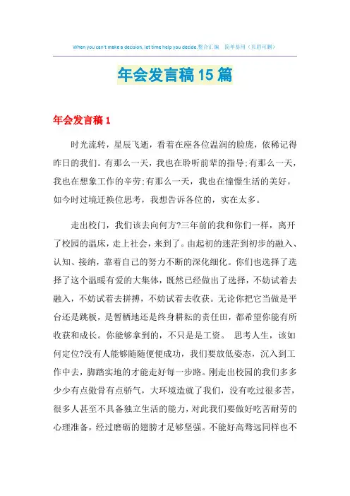 2021年年会发言稿15篇