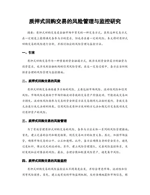 质押式回购交易的风险管理与监控研究
