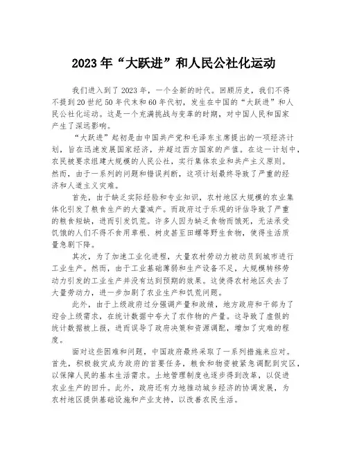 2023年“大跃进”和人民公社化运动