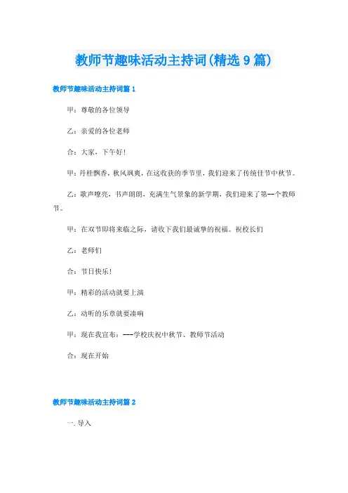 教师节趣味活动主持词(精选9篇)