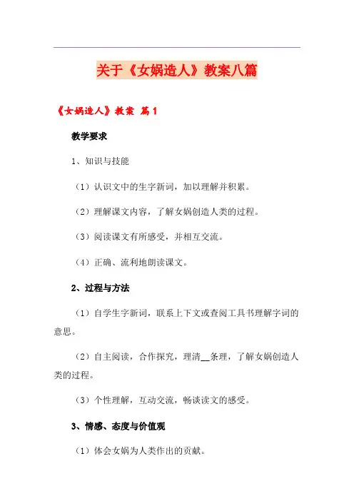 关于《女娲造人》教案八篇