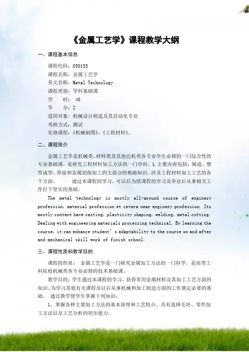 《金属工艺学》课程教学大纲
