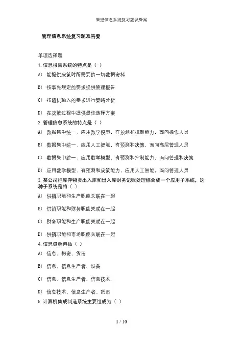 管理信息系统复习题及答案