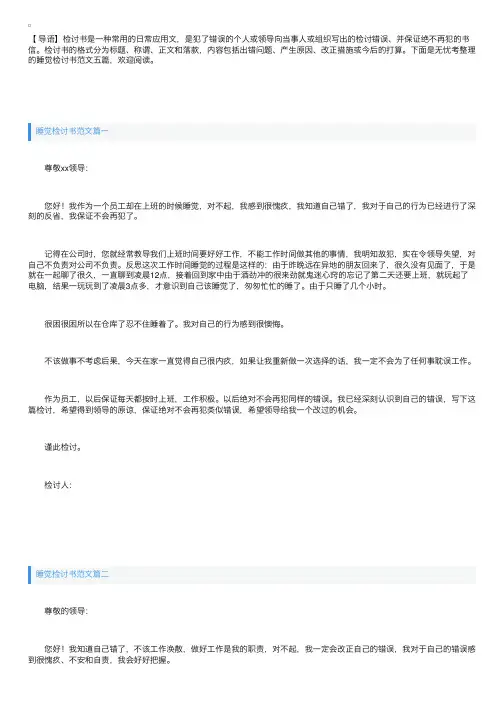 睡觉检讨书范文1000字五篇