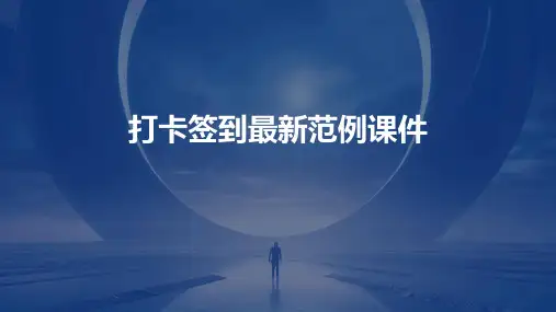 打卡签到最新范例课件