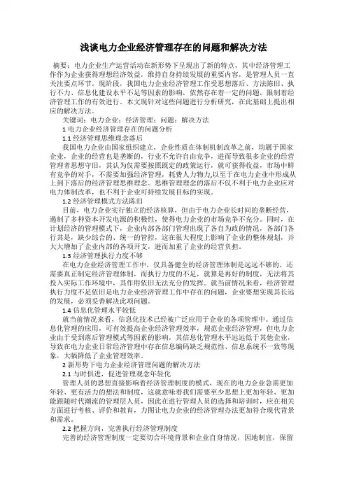 浅谈电力企业经济管理存在的问题和解决方法